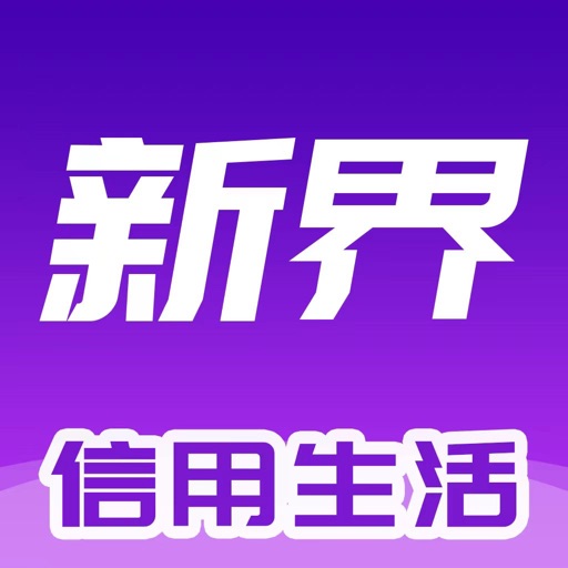 新界-开启信用生活免费下载