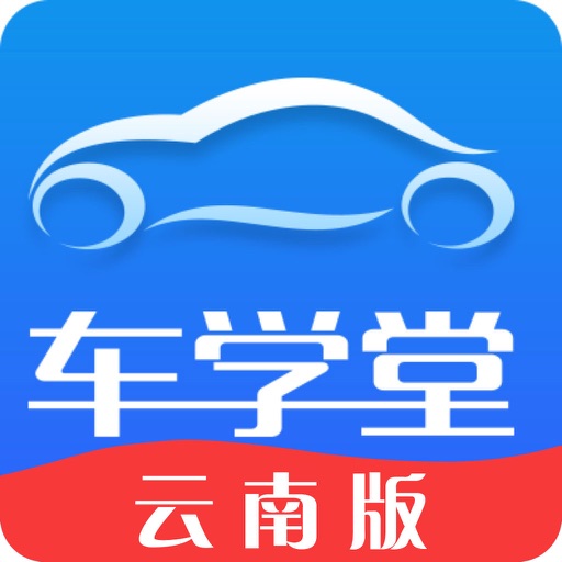 车学堂云南版免费下载