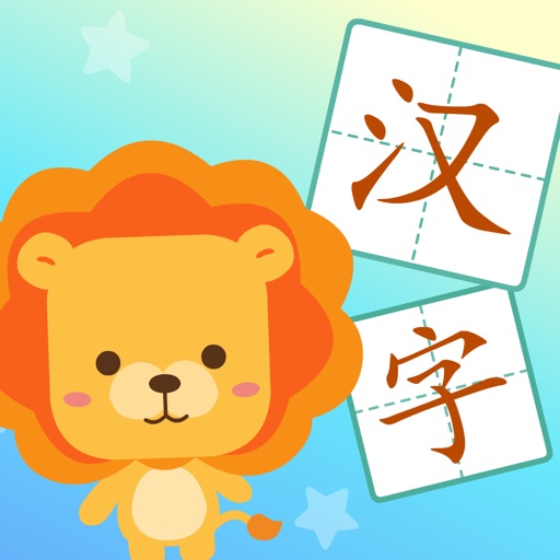 识字启蒙-识字认字游戏象形识字软件免费下载