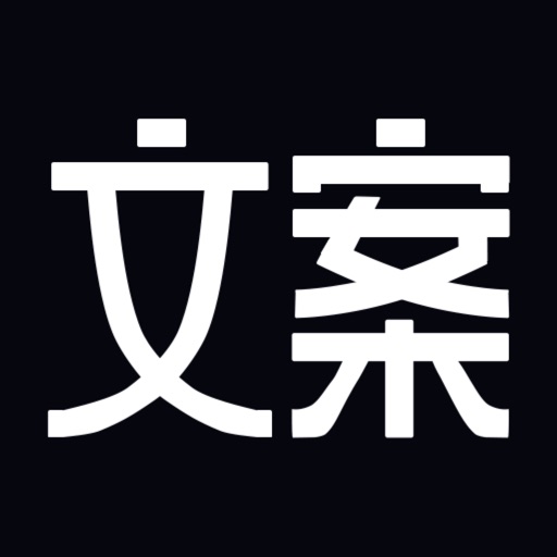 文案狗-高级文案助手-顶尖朋友圈文案设计馆免费下载官方下载