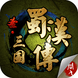 蜀汉英雄传中文版下载v1.4.0260 安卓版