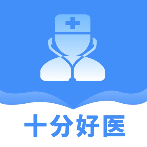十分好医免费下载官方下载