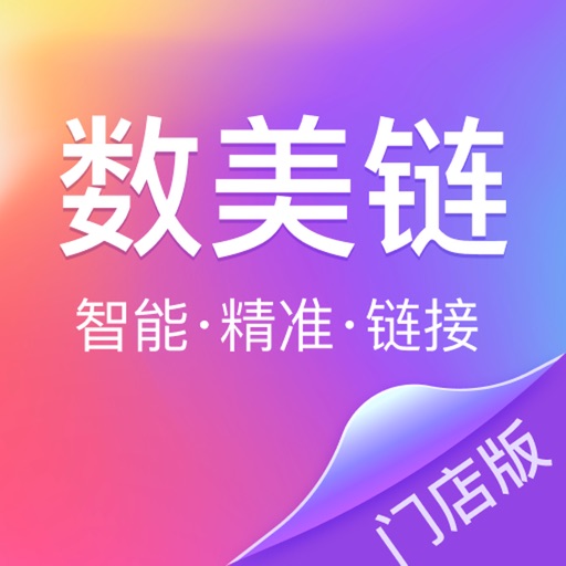 数美链门店版免费下载