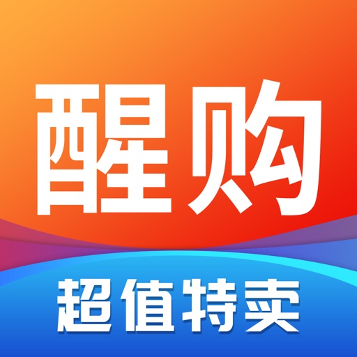 醒购 - 品牌特卖商城免费下载官方下载
