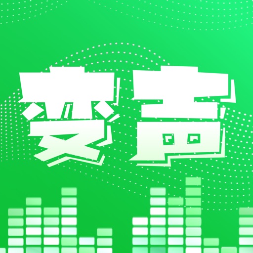 变声器-游戏聊天变音器语音包免费下载