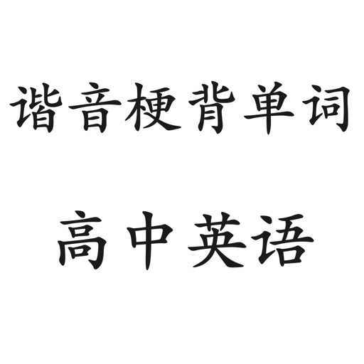 谐音梗背单词(高中英语)免费下载