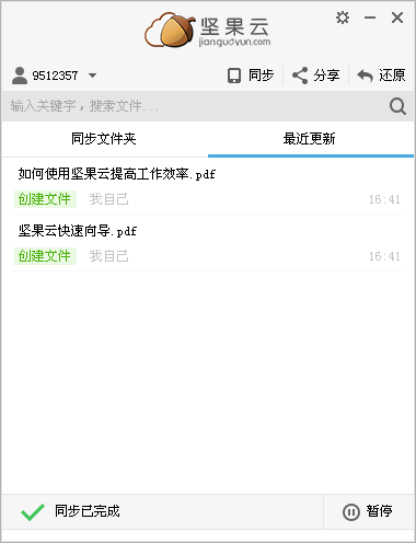 坚果云电脑版