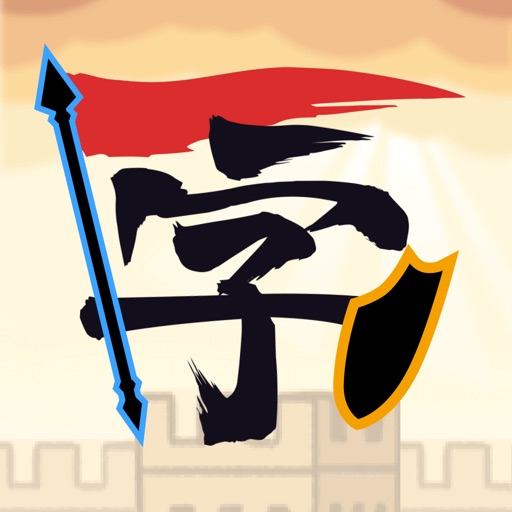 汉字自走棋-象棋不像棋，全民象棋杀，击败敌人免费下载