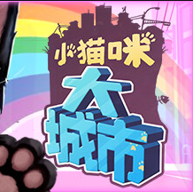 小猫咪大城市电脑版下载v1.0 PC版