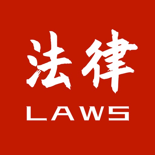 法律法规速查免费下载
