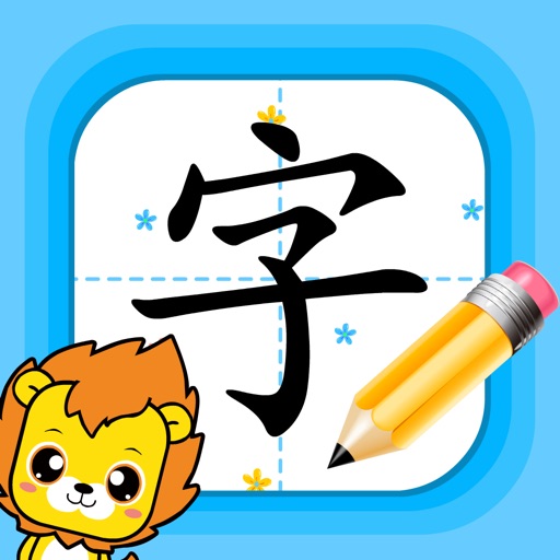宝宝学写字-小学生写字练字中文笔顺免费下载