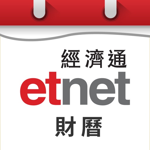 经济通 财历 - etnet免费下载官方下载