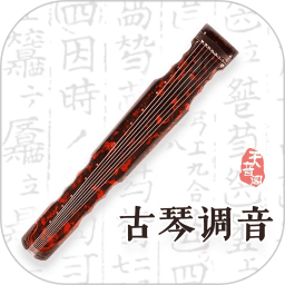 手机古琴调音软件下载v4.1.8 安卓版