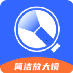 简洁放大镜app下载v1.0.0 安卓版官方下载