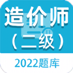 二级造价师百分题库app下载v1.0.0 安卓版