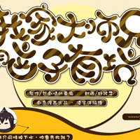 我家大师兄脑子有坑官方版下载v3.1 安卓版