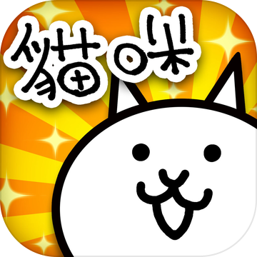 猫咪大作战+版最新下载v11.0.0 安卓版
