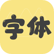 手机字体秀app下载v1.0.6 安卓版