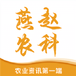 燕赵农科官方版下载v4.0.0 安卓版