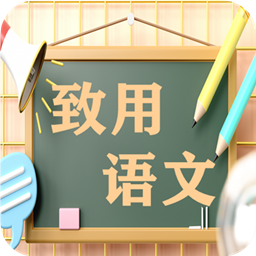 致用语文小学版app下载v2.10.12 安卓版官方下载