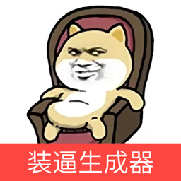 虫虫装逼生成器最新版下载v1.0 安卓版