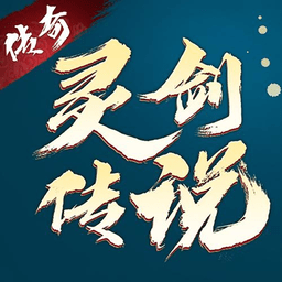 灵剑传说手游76版下载v1.0.18 安卓最新版