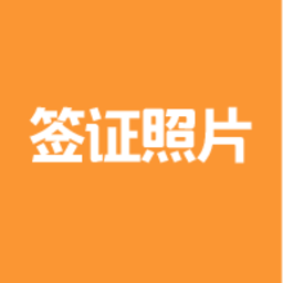 签证照片app下载v2.2.6 安卓版