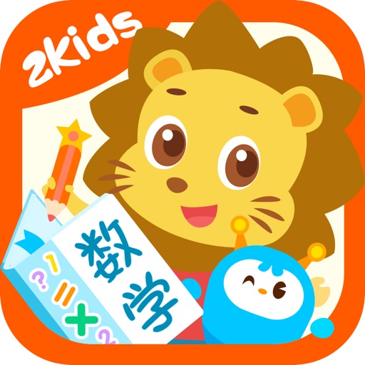 2Kids数学天天练 - 数学启蒙和逻辑思维训练免费下载