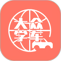 大众学车app下载v2.2.11 安卓版