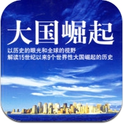 大国崛起系列全八部下载v1.0 安卓版