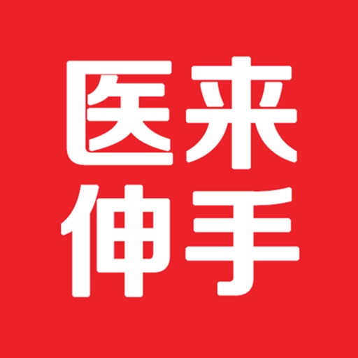 医来伸手极速版免费下载