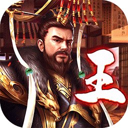 王侯将相手游下载v1.0 安卓版