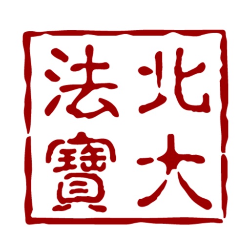 北大法宝免费下载