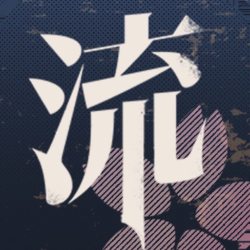 流言侦探-整合版免费下载