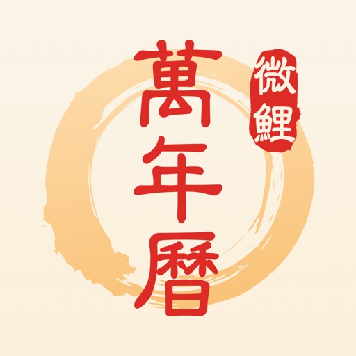 微鲤万年历关怀版免费下载