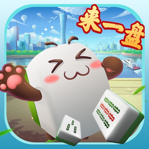 来一盘河南麻将免费下载