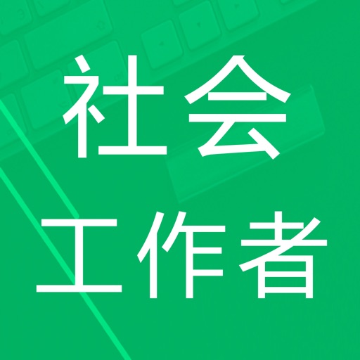 社会工作者题-鑫题库免费下载