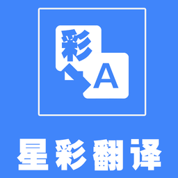 星彩翻译app下载v1.1 安卓版