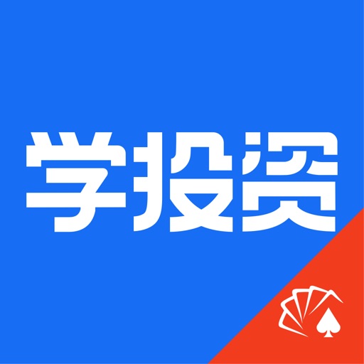 同花顺学投资-股票基金财商课程学习免费下载