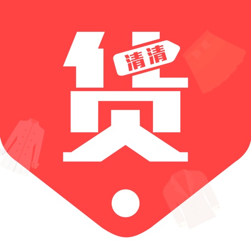 天天货清清—专业的库存尾货交易平台免费下载