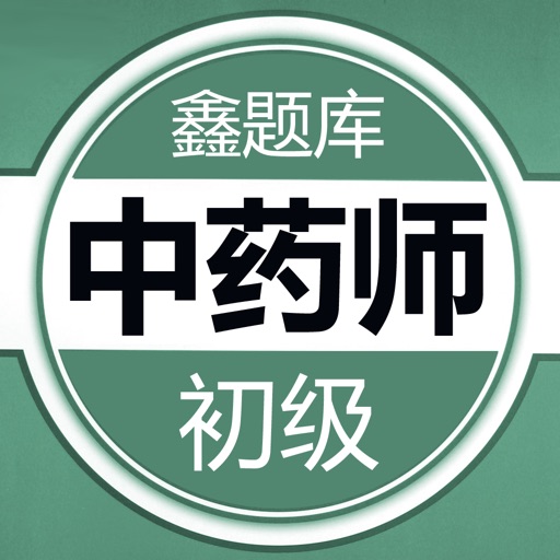 初级中药师题库免费下载