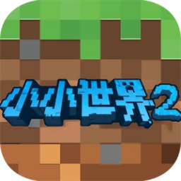 我的小小世界2游戏最新版下载v2.0.6 安卓版