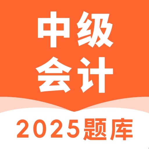 中级会计题库-2025中级会计考试题库免费下载