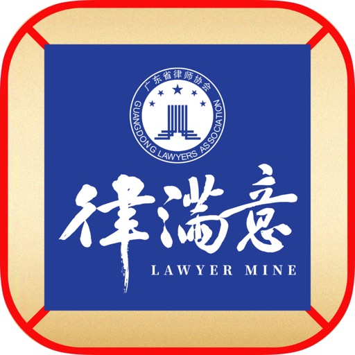 律满意免费下载