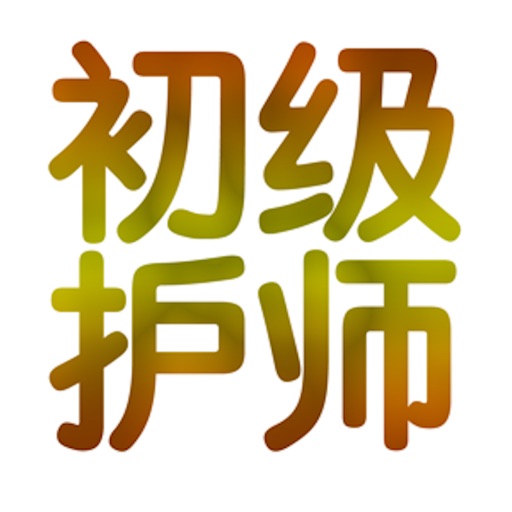 初级护师考试讲义知识点总结大全免费下载官方下载
