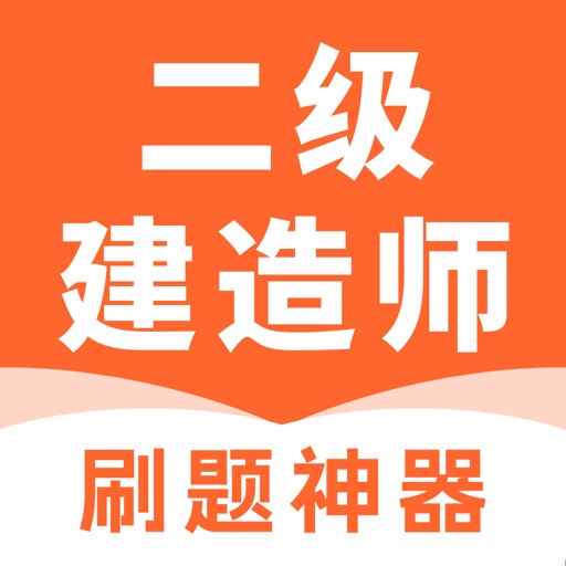 二级建造师考试题库-2025二建考试刷题助手免费下载