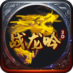战龙吟3d正版下载v1.0.0 安卓版