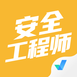 安全工程师考试聚题库软件下载v1.9.1 安卓版官方下载