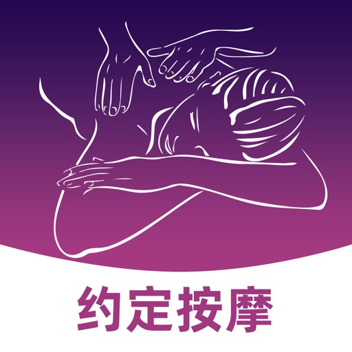 约定按摩-同城速约按摩足疗SPA保健养生平台免费下载