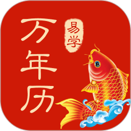 多用易学万年历免费版下载v2.7.9安卓版
